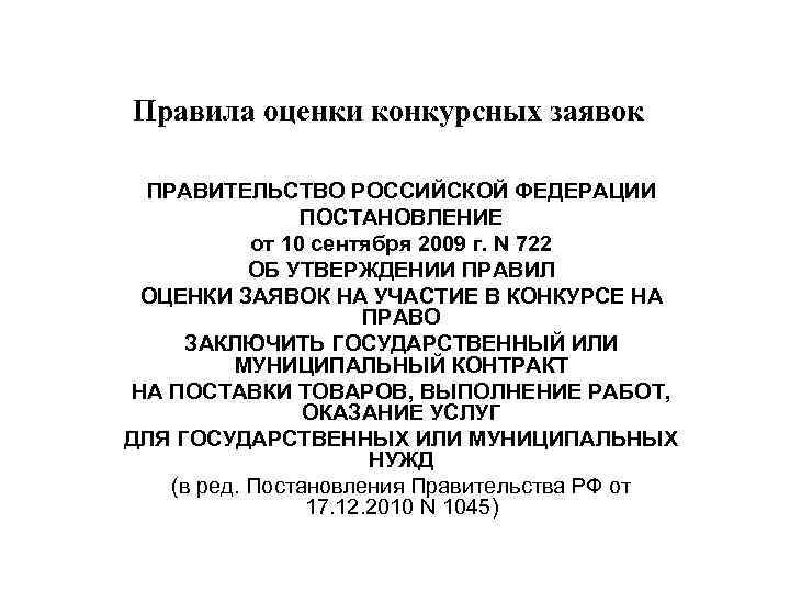 Правила оценки конкурсных заявок ПРАВИТЕЛЬСТВО РОССИЙСКОЙ ФЕДЕРАЦИИ ПОСТАНОВЛЕНИЕ от 10 сентября 2009 г. N