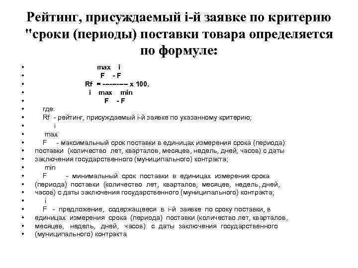 Рейтинг, присуждаемый i-й заявке по критерию 