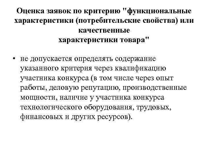 Оценка заявок по критерию 