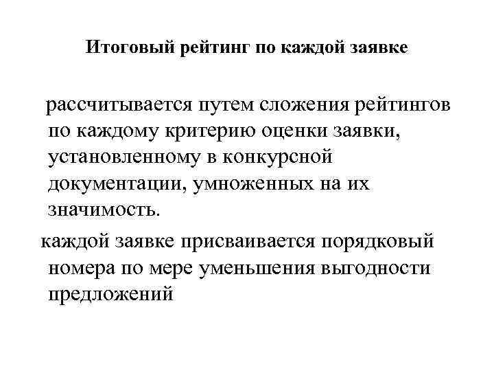 Итоговый рейтинг по каждой заявке рассчитывается путем сложения рейтингов по каждому критерию оценки заявки,