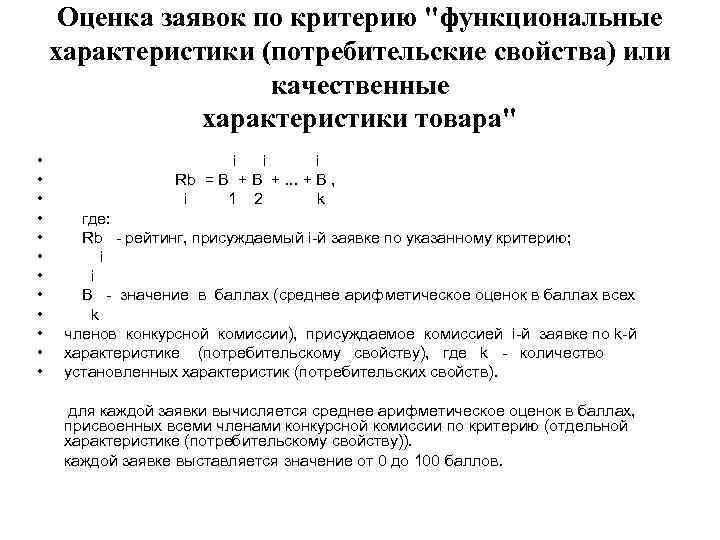 Оценка заявок по критерию 