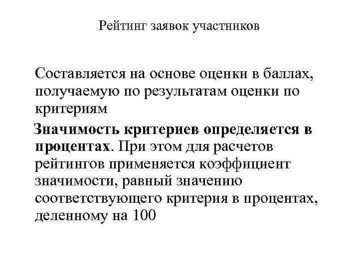 Рейтинг заявок участников Составляется на основе оценки в баллах, получаемую по результатам оценки по