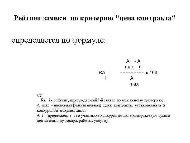 Рейтинг заявки по критерию 