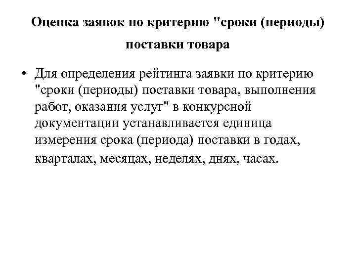 Оценка заявок по критерию 