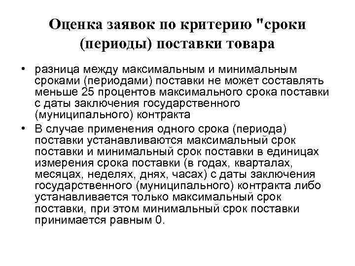 Оценка заявок по критерию 