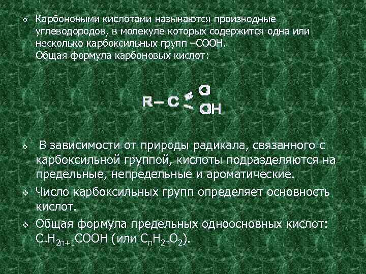 v v Карбоновыми кислотами называются производные углеводородов, в молекуле которых содержится одна или несколько