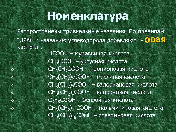 Номенклатура v v v v v Распространены тривиальные названия. По правилам IUPAC к названию