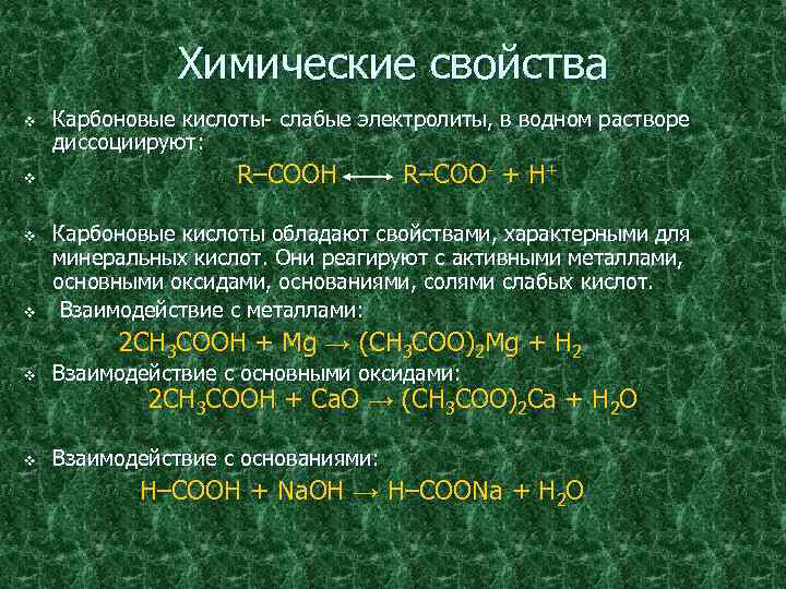 Химические свойства v v Карбоновые кислоты- слабые электролиты, в водном растворе диссоциируют: R–COOH R–COO-