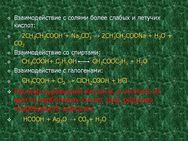 v Взаимодействие с солями более слабых и летучих кислот: v 2 СH 3 CH