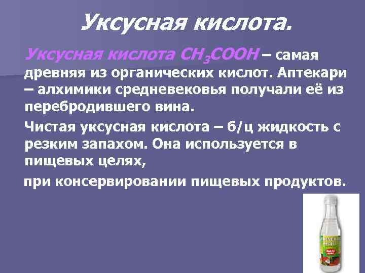 Уксусная кислота СН 3 СООН – самая древняя из органических кислот. Аптекари – алхимики