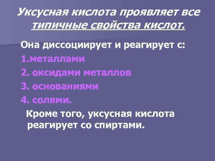 Уксусная кислота проявляет все типичные свойства кислот. Она диссоциирует и реагирует с: 1. металлами