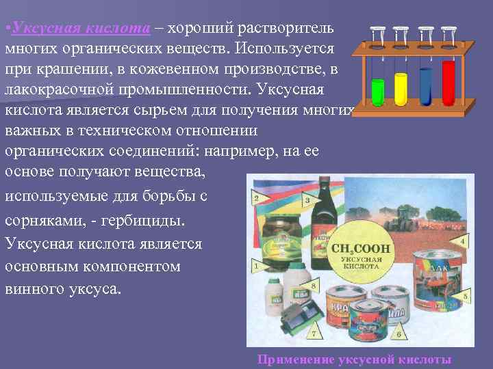  • Уксусная кислота – хороший растворитель многих органических веществ. Используется при крашении, в