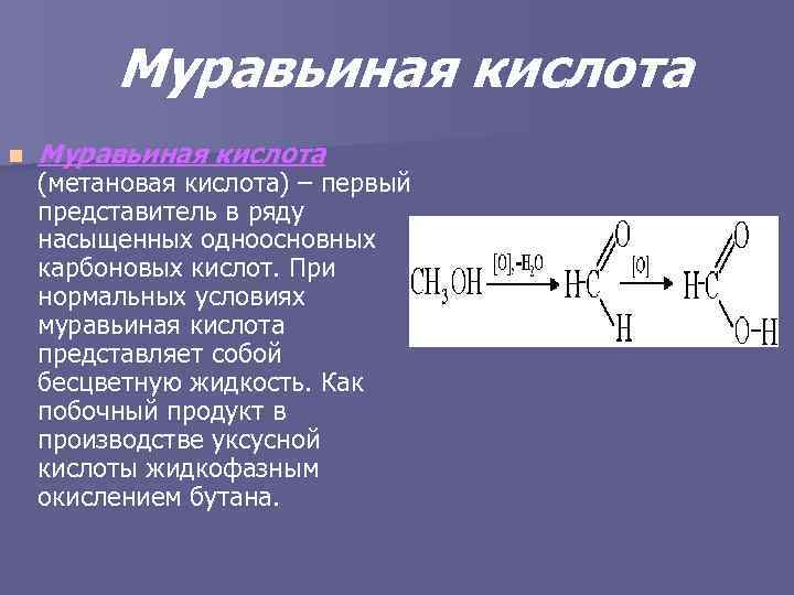 Муравьиная кислота n Муравьиная кислота (метановая кислота) – первый представитель в ряду насыщенных одноосновных