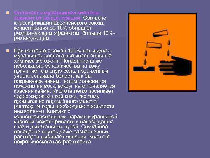 n Опасность муравьиной кислоты зависит от концентрации. Согласно классификации Европейского союза, концентрация до 10%