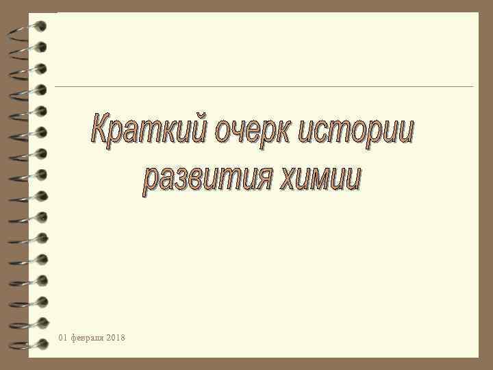01 февраля 2018 