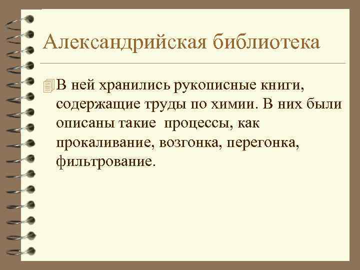 Александрийская библиотека 4 В ней хранились рукописные книги, содержащие труды по химии. В них