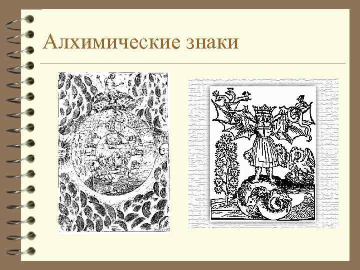 Алхимические знаки 