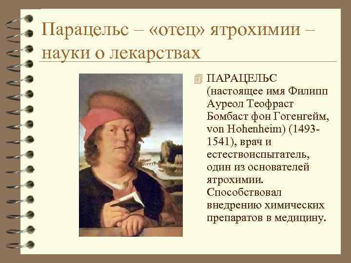 Парацельс – «отец» ятрохимии – науки о лекарствах 4 ПАРАЦЕЛЬС (настоящее имя Филипп Ауреол