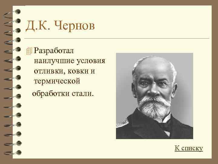 Д. К. Чернов 4 Разработал наилучшие условия отливки, ковки и термической обработки стали. К