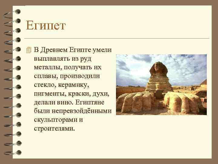 Египет 4 В Древнем Египте умели выплавлять из руд металлы, получать их сплавы, производили