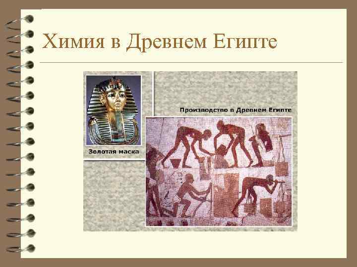 Химия в Древнем Египте 