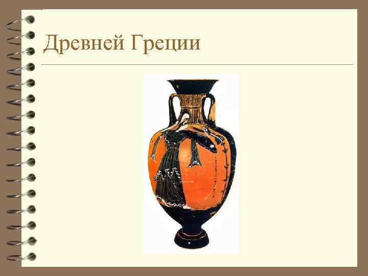 Древней Греции 
