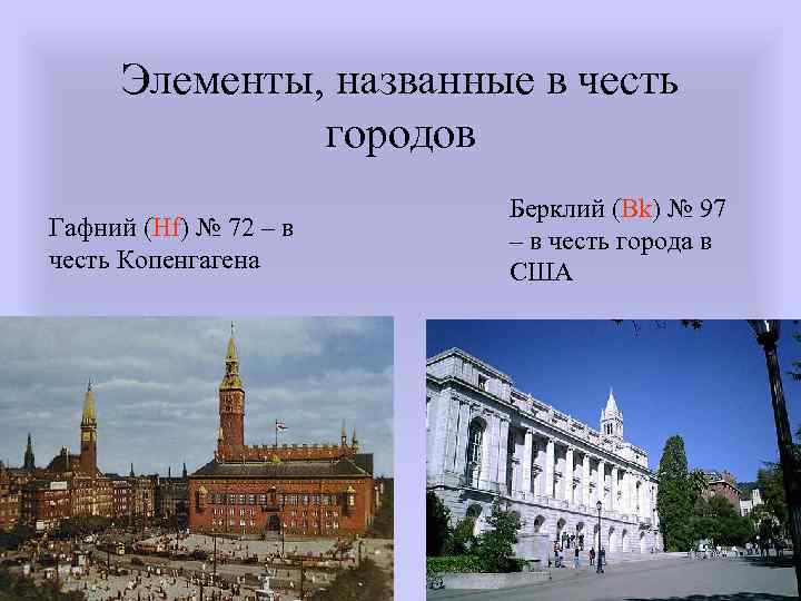 Элементы, названные в честь городов Гафний (Hf) № 72 – в честь Копенгагена Берклий