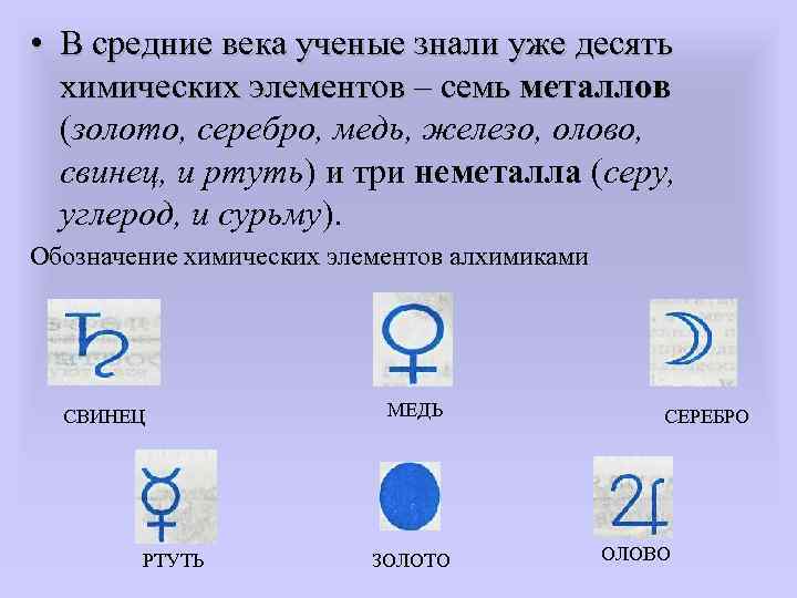  • В средние века ученые знали уже десять химических элементов – семь металлов