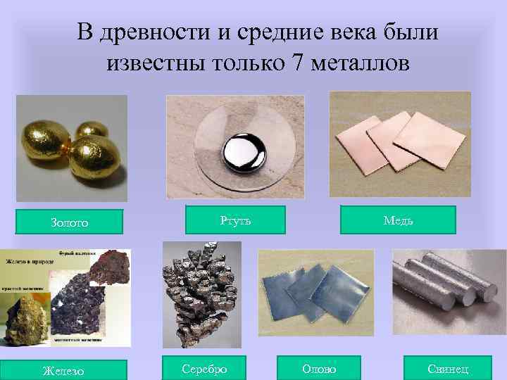 В древности и средние века были известны только 7 металлов Золото Железо Ртуть Серебро