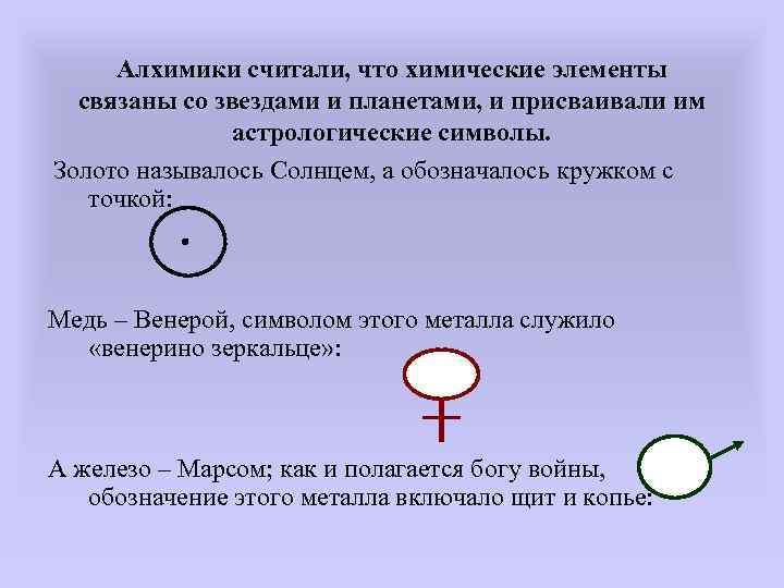 Алхимики считали, что химические элементы связаны со звездами и планетами, и присваивали им астрологические