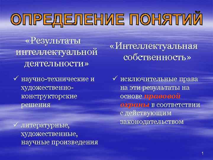  «Результаты интеллектуальной деятельности» ü научно-технические и художественноконструкторские решения ü литературные, художественные, научные произведения