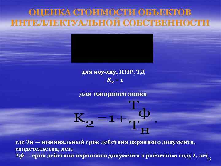 ОЦЕНКА СТОИМОСТИ ОБЪЕКТОВ ИНТЕЛЛЕКТУАЛЬНОЙ СОБСТВЕННОСТИ для ноу-хау, НИР, ТД K 2 = 1 для