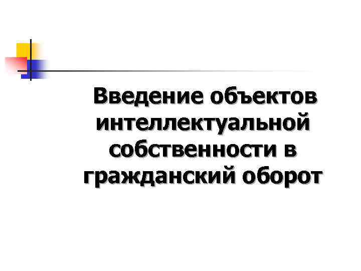 Введение объектов интеллектуальной собственности в гражданский оборот 