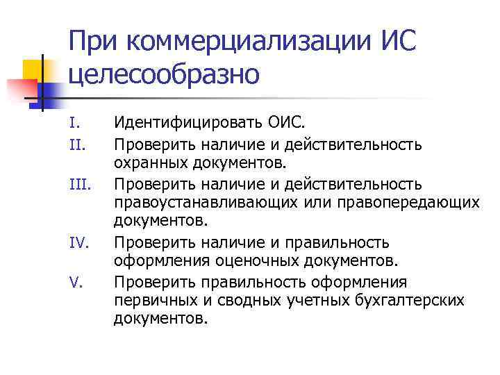 При коммерциализации ИС целесообразно I. III. IV. V. Идентифицировать ОИС. Проверить наличие и действительность