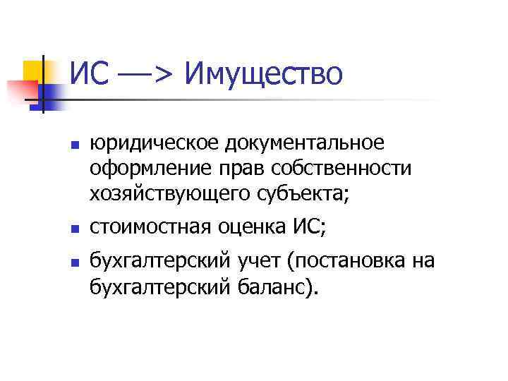 ИС ––> Имущество n n n юридическое документальное оформление прав собственности хозяйствующего субъекта; стоимостная