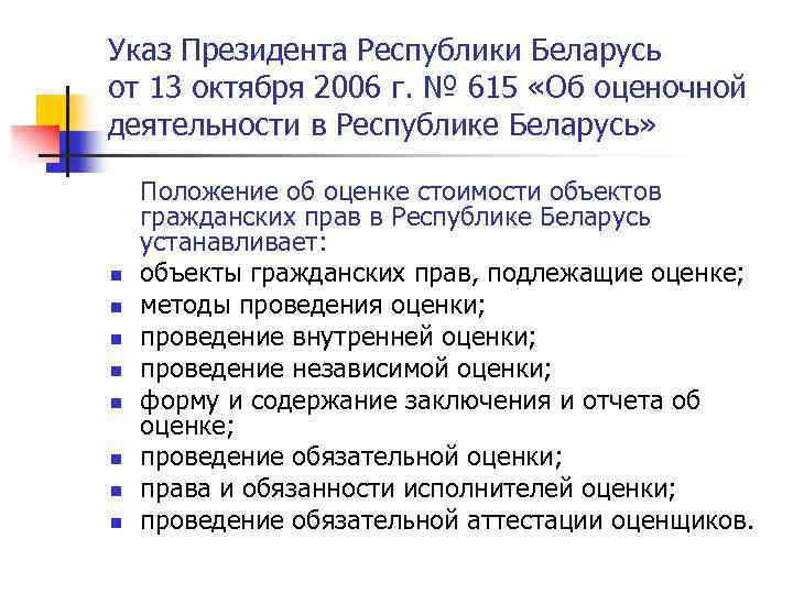 Указ Президента Республики Беларусь от 13 октября 2006 г. № 615 «Об оценочной деятельности