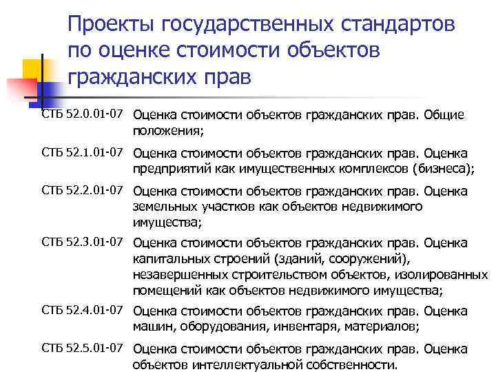 Проекты государственных стандартов по оценке стоимости объектов гражданских прав СТБ 52. 0. 01 -07