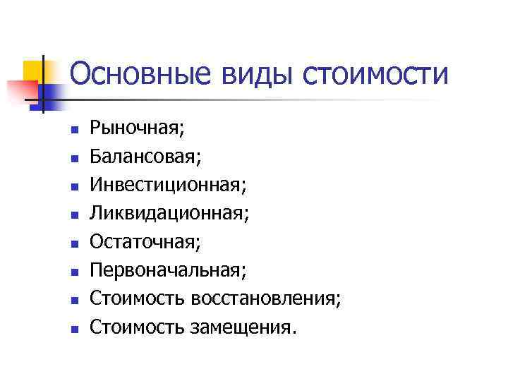 Основные виды стоимости n n n n Рыночная; Балансовая; Инвестиционная; Ликвидационная; Остаточная; Первоначальная; Стоимость