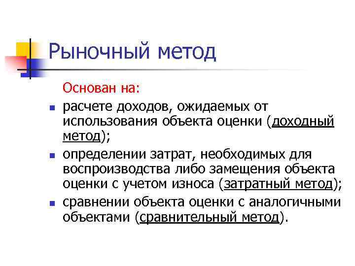 Рыночный метод n n n Основан на: расчете доходов, ожидаемых от использования объекта оценки