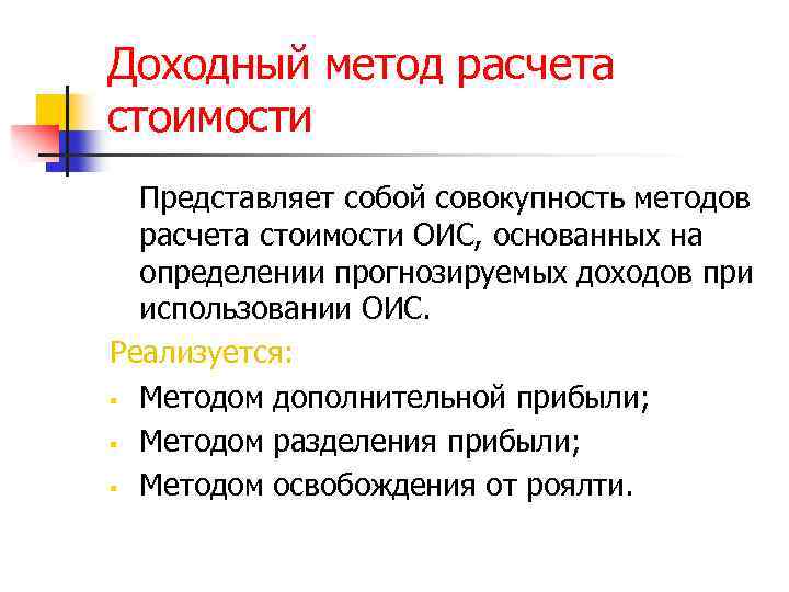 Доходный метод расчета стоимости Представляет собой совокупность методов расчета стоимости ОИС, основанных на определении