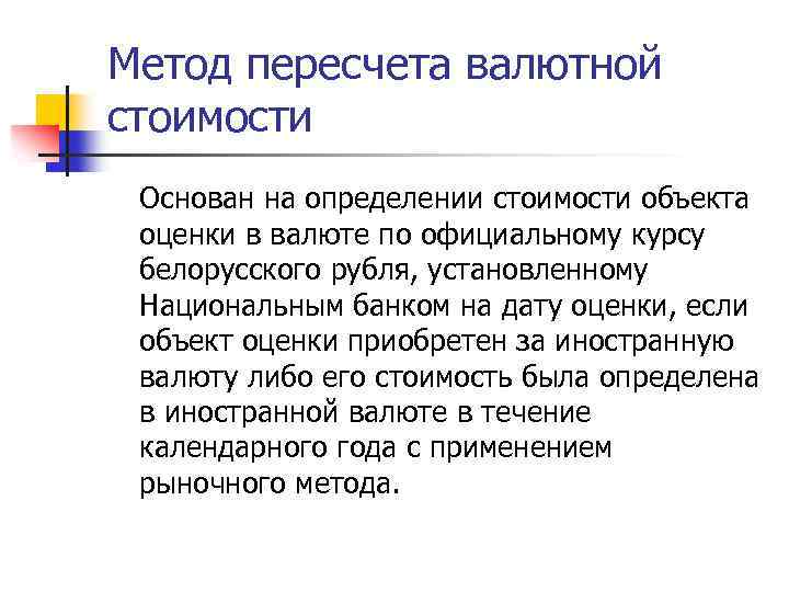 Метод пересчета валютной стоимости Основан на определении стоимости объекта оценки в валюте по официальному