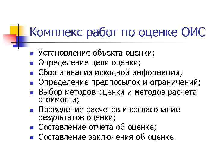 Комплекс работ по оценке ОИС n n n n Установление объекта оценки; Определение цели