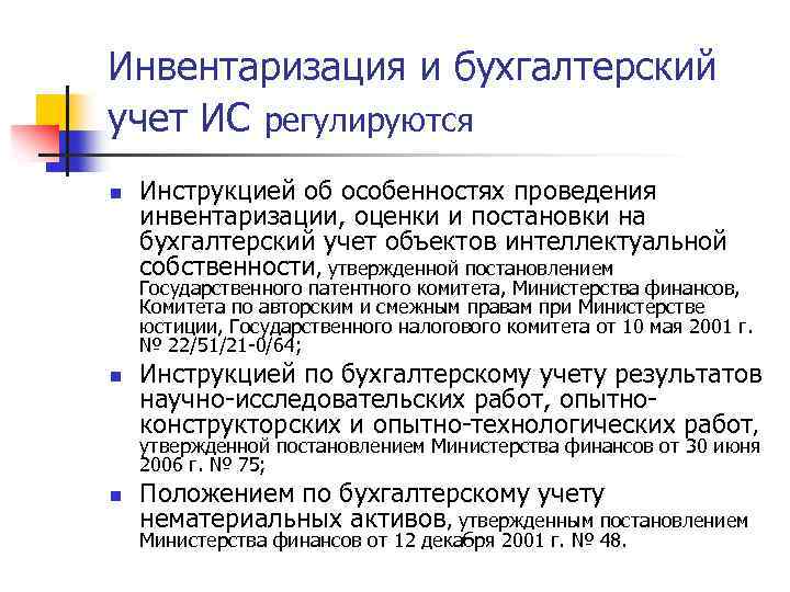 Инвентаризация и бухгалтерский учет ИС регулируются n Инструкцией об особенностях проведения инвентаризации, оценки и