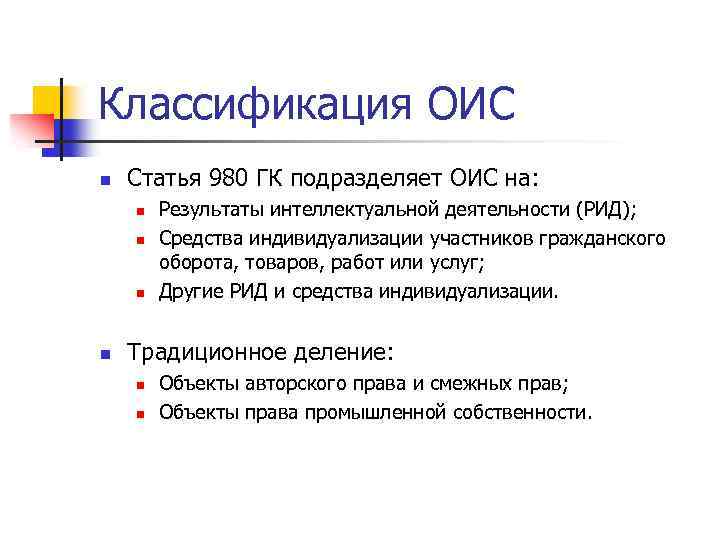 Классификация ОИС n Статья 980 ГК подразделяет ОИС на: n n Результаты интеллектуальной деятельности