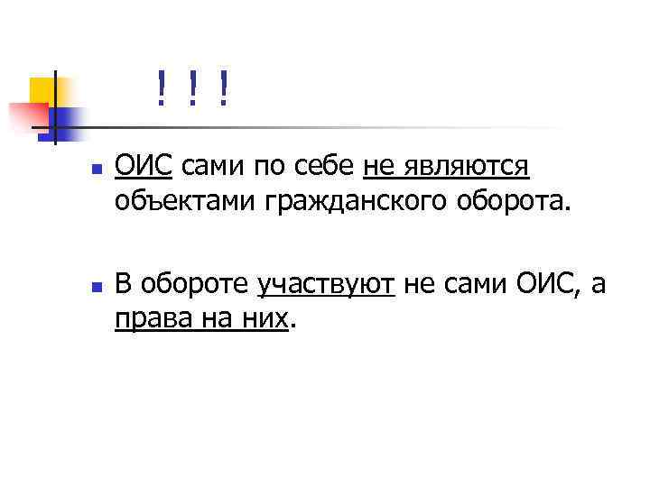!!! n n ОИС сами по себе не являются объектами гражданского оборота. В обороте