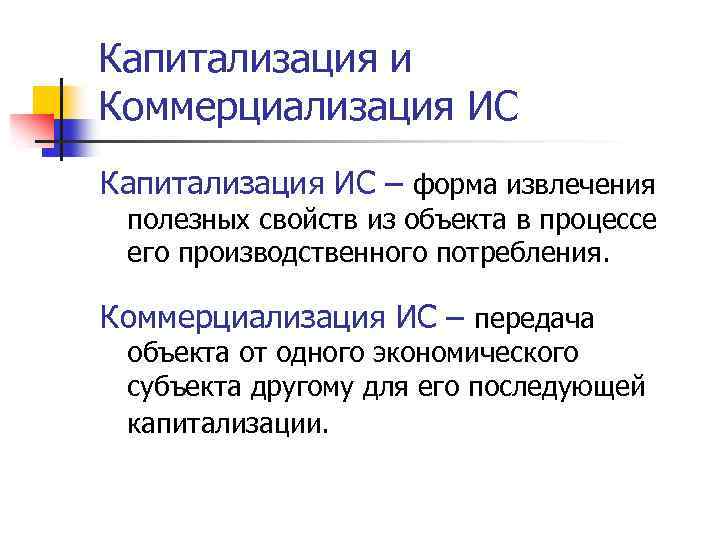 Капитализация и Коммерциализация ИС Капитализация ИС – форма извлечения полезных свойств из объекта в