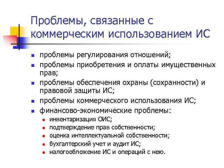 Проблемы, связанные с коммерческим использованием ИС n n n проблемы регулирования отношений; проблемы приобретения
