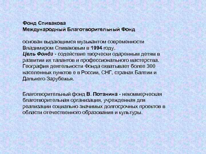 Фонд Спивакова Международный Благотворительный Фонд основан выдающимся музыкантом современности Владимиром Спиваковым в 1994 году.