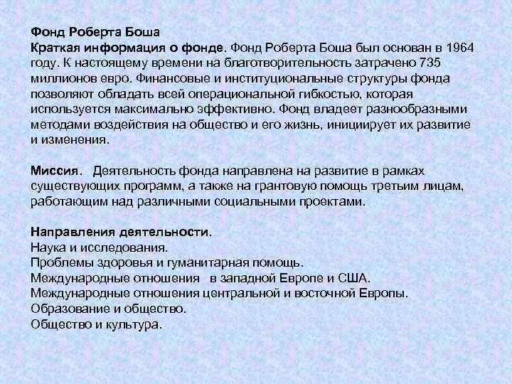 Фонд Роберта Боша Краткая информация о фонде. Фонд Роберта Боша был основан в 1964