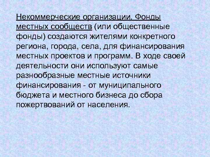 Некоммерческие организации. Фонды местных сообществ (или общественные фонды) создаются жителями конкретного региона, города, села,